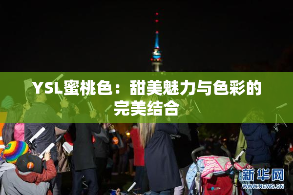 YSL蜜桃色：甜美魅力与色彩的完美结合
