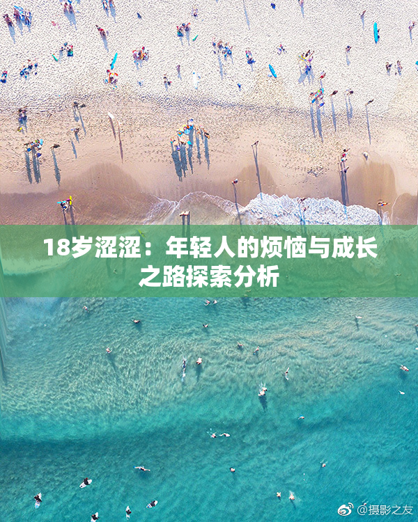 18岁涩涩：年轻人的烦恼与成长之路探索分析