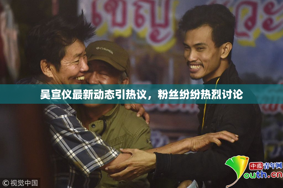 吴宣仪最新动态引热议，粉丝纷纷热烈讨论