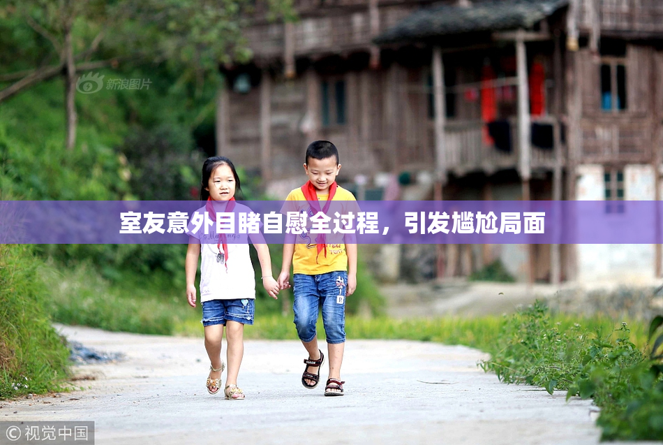 室友意外目睹自慰全过程，引发尴尬局面