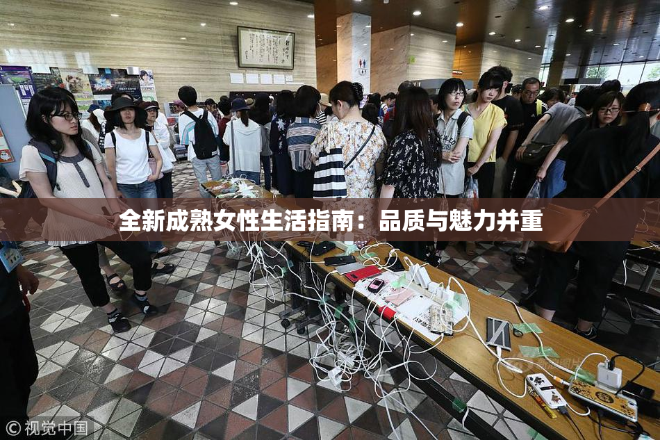 全新成熟女性生活指南：品质与魅力并重