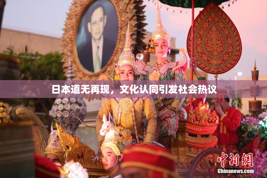 日本道无再现，文化认同引发社会热议