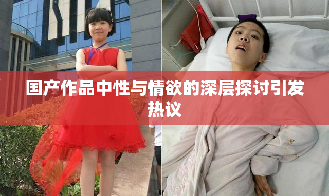 国产作品中性与情欲的深层探讨引发热议