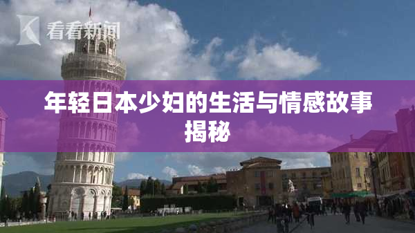 年轻日本少妇的生活与情感故事揭秘