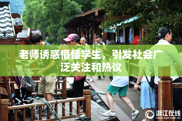 老师诱惑懵懂学生，引发社会广泛关注和热议