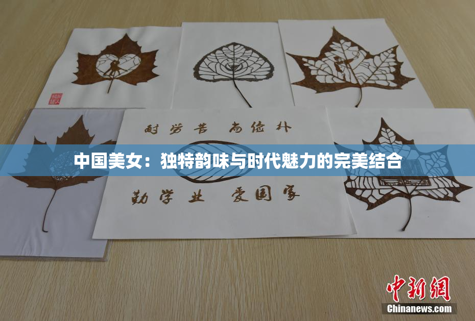 中国美女：独特韵味与时代魅力的完美结合