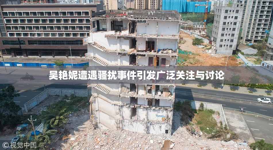 吴艳妮遭遇骚扰事件引发广泛关注与讨论