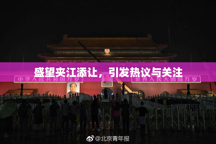 盛望夹江添让，引发热议与关注