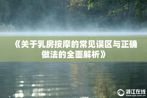 《关于乳房按摩的常见误区与正确做法的全面解析》