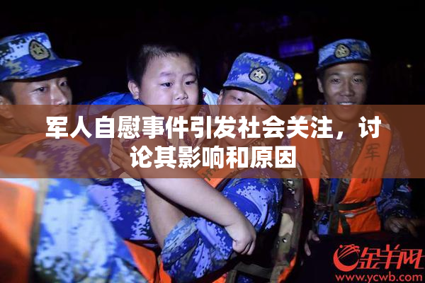 军人自慰事件引发社会关注，讨论其影响和原因
