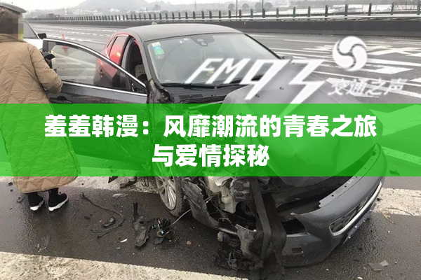 羞羞韩漫：风靡潮流的青春之旅与爱情探秘