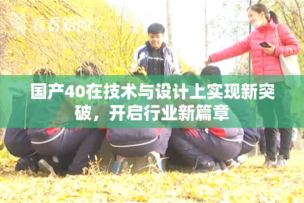国产40在技术与设计上实现新突破，开启行业新篇章