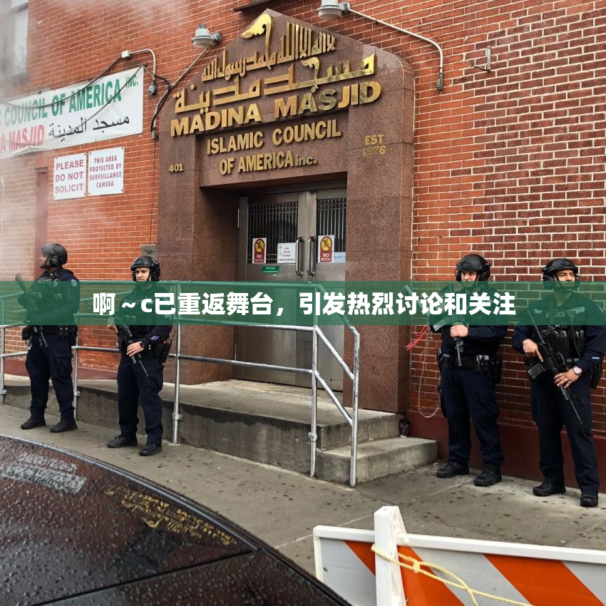 啊～c已重返舞台，引发热烈讨论和关注