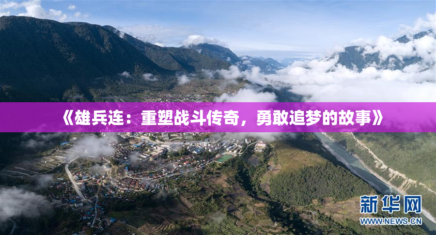 《雄兵连：重塑战斗传奇，勇敢追梦的故事》