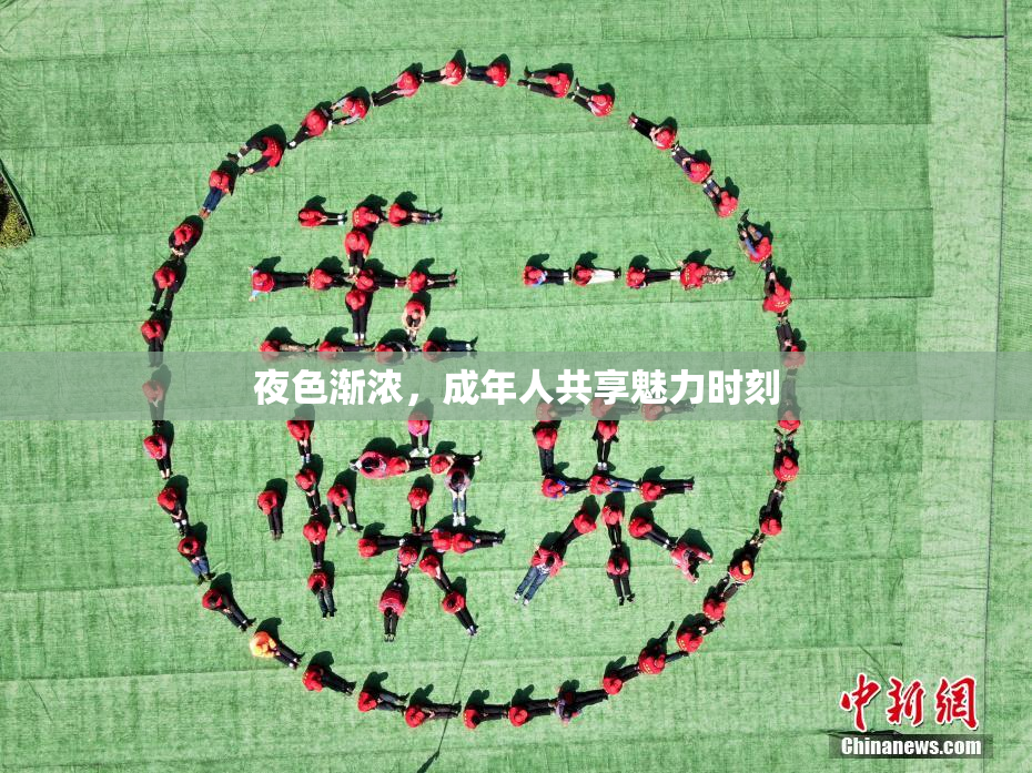 夜色渐浓，成年人共享魅力时刻