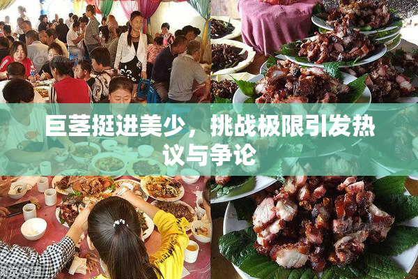 巨茎挺进美少，挑战极限引发热议与争论