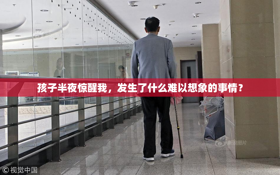 孩子半夜惊醒我，发生了什么难以想象的事情？