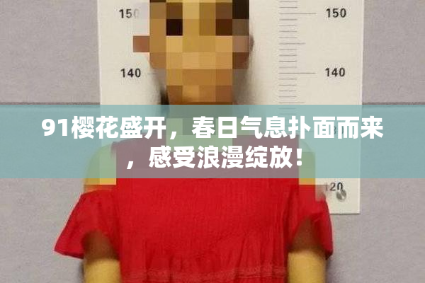 91樱花盛开，春日气息扑面而来，感受浪漫绽放！