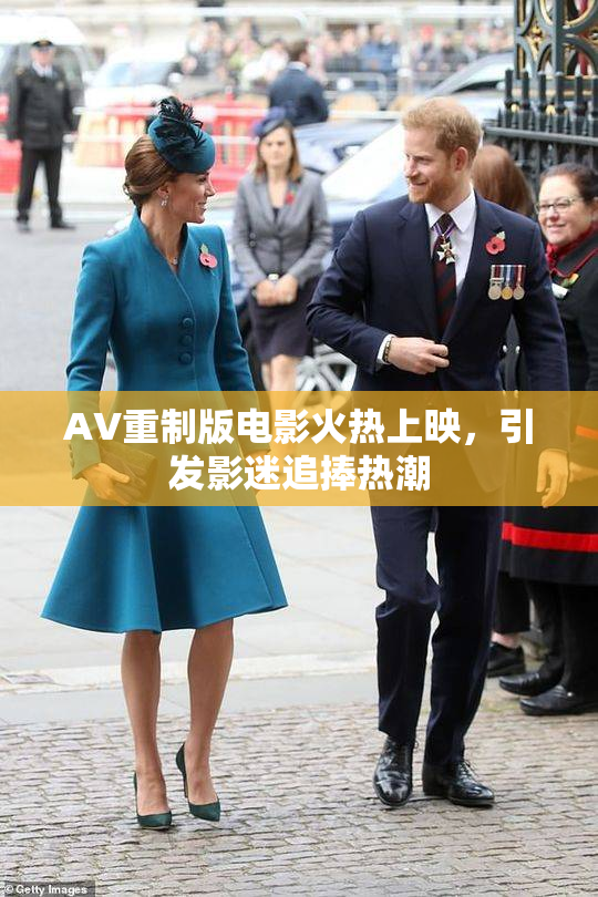 AV重制版电影火热上映，引发影迷追捧热潮