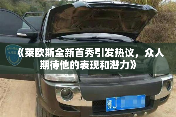 《莱欧斯全新首秀引发热议，众人期待他的表现和潜力》