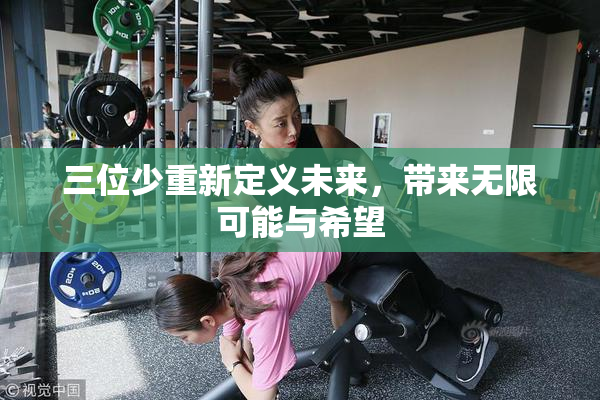 三位少重新定义未来，带来无限可能与希望