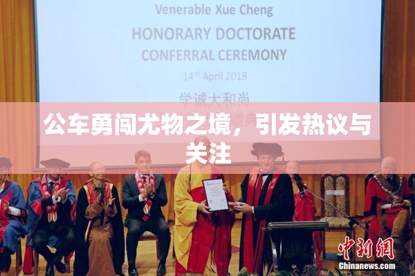 公车勇闯尤物之境，引发热议与关注