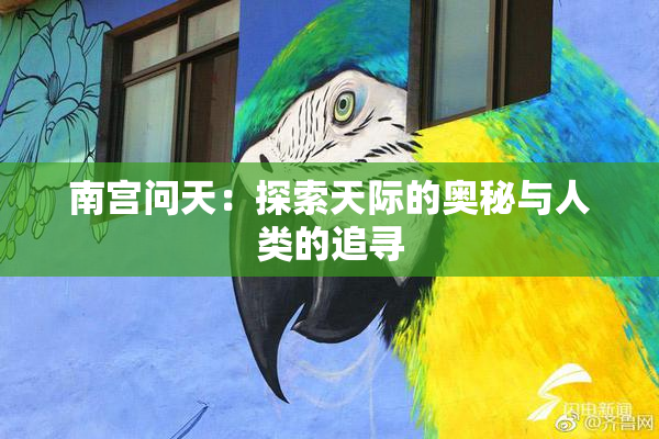 南宫问天：探索天际的奥秘与人类的追寻