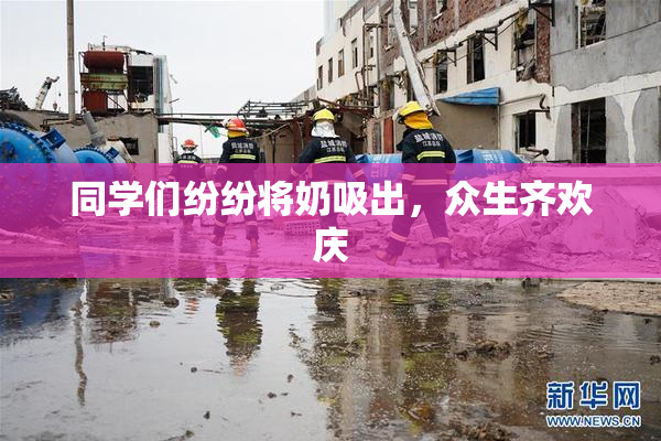 同学们纷纷将奶吸出，众生齐欢庆