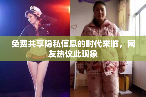 免费共享隐私信息的时代来临，网友热议此现象