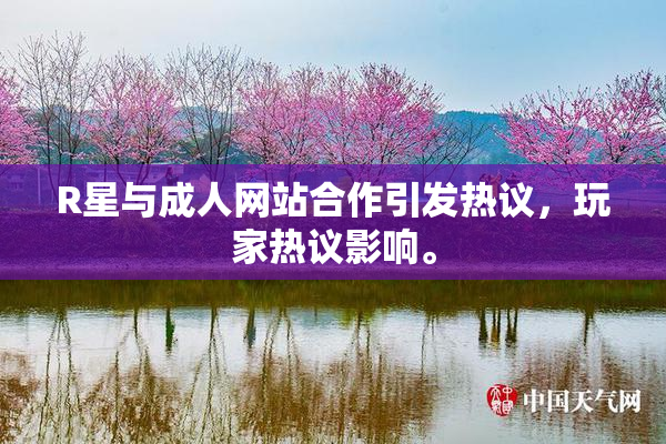 R星与成人网站合作引发热议，玩家热议影响。