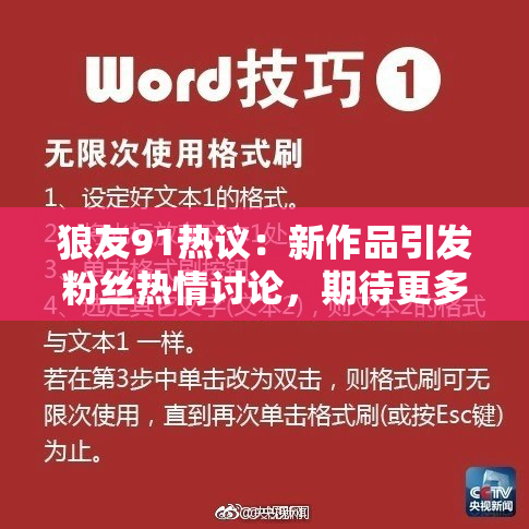 狼友91热议：新作品引发粉丝热情讨论，期待更多精彩内容！