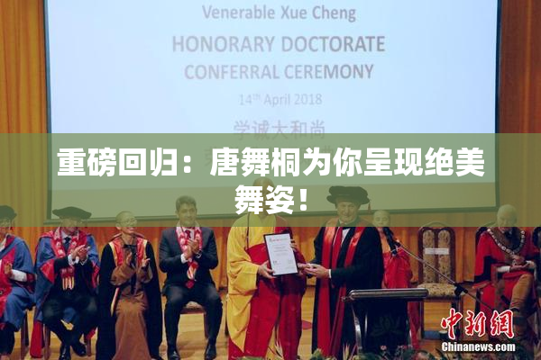 重磅回归：唐舞桐为你呈现绝美舞姿！