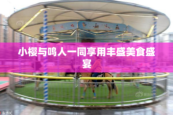 小樱与鸣人一同享用丰盛美食盛宴