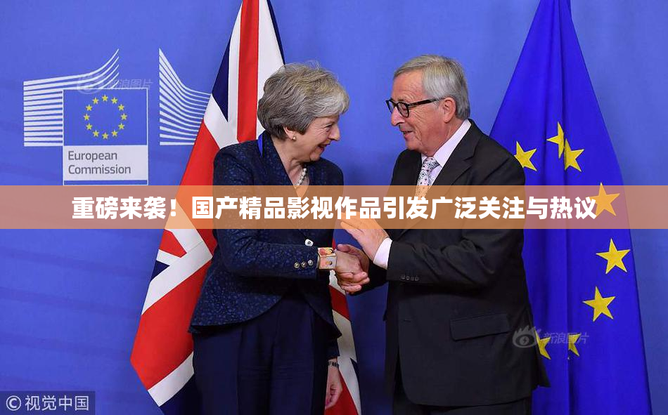 重磅来袭！国产精品影视作品引发广泛关注与热议