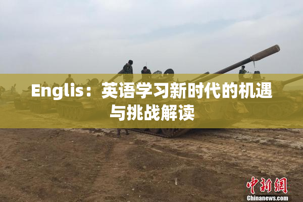 Englis：英语学习新时代的机遇与挑战解读