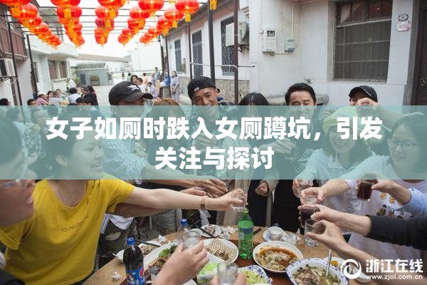 女子如厕时跌入女厕蹲坑，引发关注与探讨