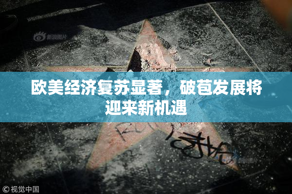 欧美经济复苏显著，破苞发展将迎来新机遇