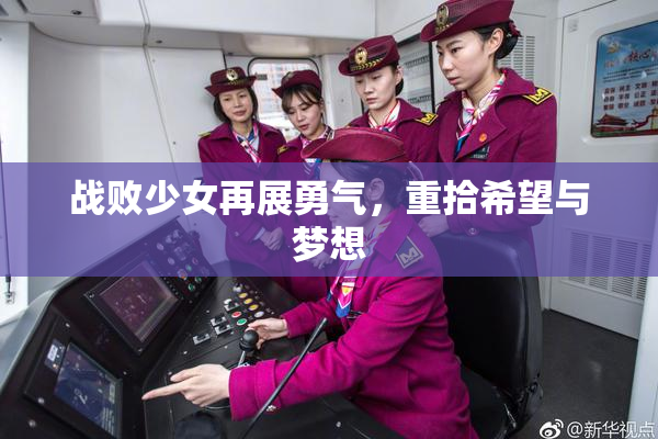 战败少女再展勇气，重拾希望与梦想