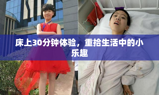 床上30分钟体验，重拾生活中的小乐趣
