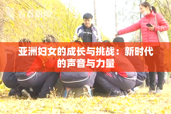 亚洲妇女的成长与挑战：新时代的声音与力量