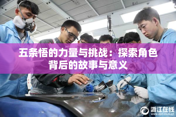 五条悟的力量与挑战：探索角色背后的故事与意义