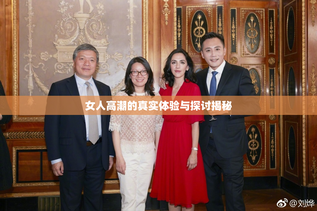 女人高潮的真实体验与探讨揭秘