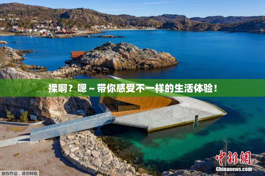 揉啊？嗯～带你感受不一样的生活体验！