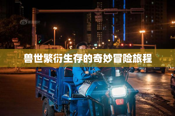 兽世繁衍生存的奇妙冒险旅程