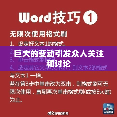 巨大的变动引发众人关注和讨论
