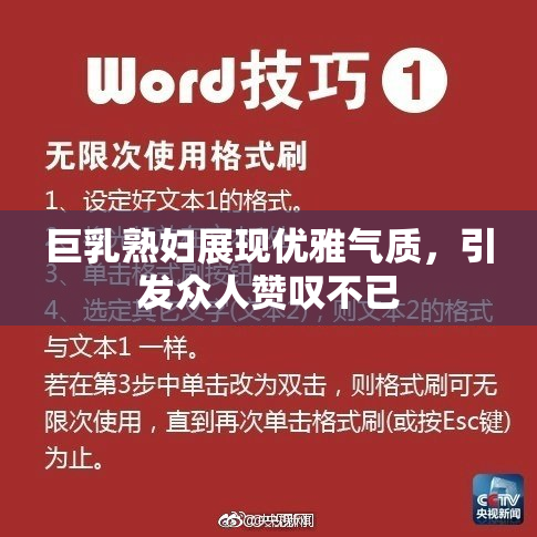 巨乳熟妇展现优雅气质，引发众人赞叹不已