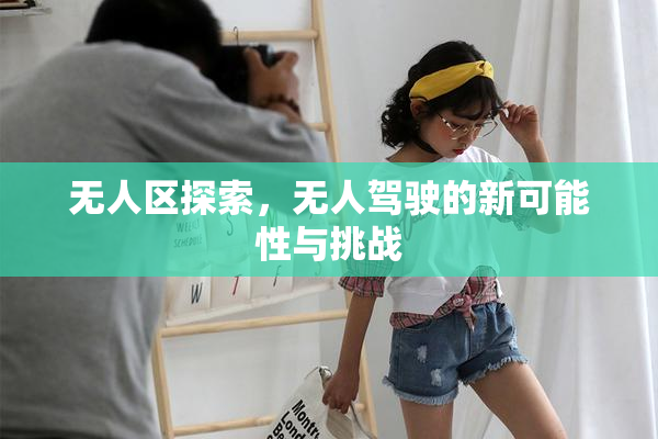 无人区探索，无人驾驶的新可能性与挑战