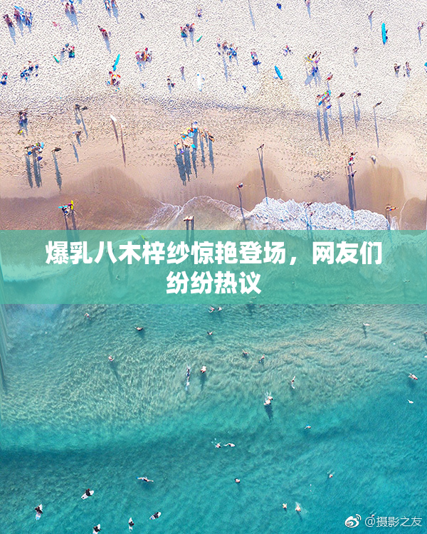 爆乳八木梓纱惊艳登场，网友们纷纷热议