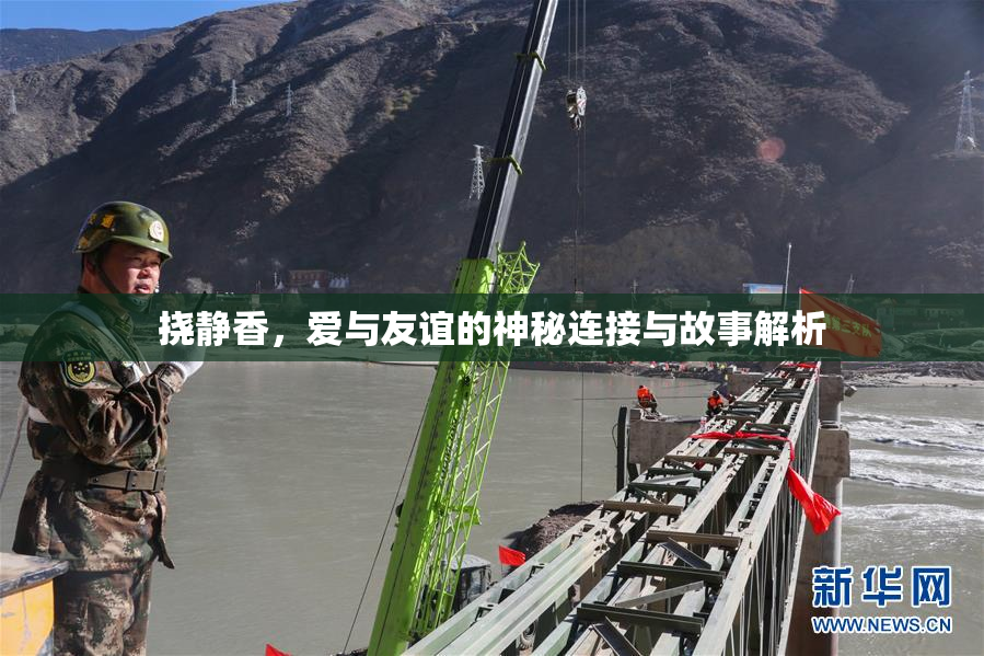 挠静香，爱与友谊的神秘连接与故事解析