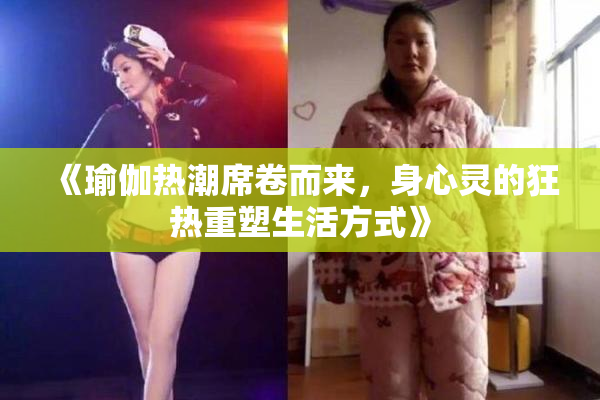 《瑜伽热潮席卷而来，身心灵的狂热重塑生活方式》